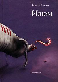 Изюм - Татьяна Толстая - Читать книги онлайн | Слушать аудиокниги онлайн | Электронная библиотека books-lib.com