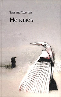 Не кысь - Татьяна Толстая - Читать книги онлайн | Слушать аудиокниги онлайн | Электронная библиотека books-lib.com
