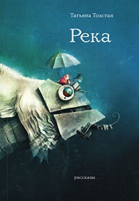 Река - Татьяна Толстая - Читать книги онлайн | Слушать аудиокниги онлайн | Электронная библиотека books-lib.com