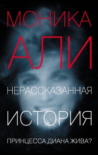 Нерассказанная история - Моника Али - Читать книги онлайн | Слушать аудиокниги онлайн | Электронная библиотека books-lib.com