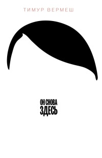 Он снова здесь - Тимур Вермеш - Читать книги онлайн | Слушать аудиокниги онлайн | Электронная библиотека books-lib.com