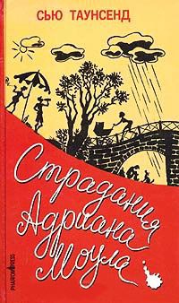 Страдания Адриана Моула - Сью Таунсенд - Читать книги онлайн | Слушать аудиокниги онлайн | Электронная библиотека books-lib.com