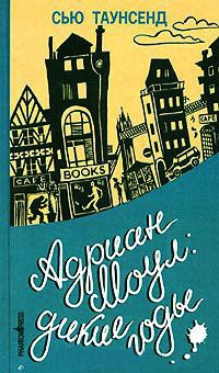 Адриан Моул. Дикие годы - Сью Таунсенд - Читать книги онлайн | Слушать аудиокниги онлайн | Электронная библиотека books-lib.com