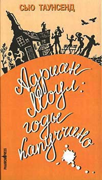 Адриан Моул. Годы капуччино - Сью Таунсенд - Читать книги онлайн | Слушать аудиокниги онлайн | Электронная библиотека books-lib.com