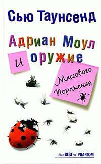 Адриан Моул и оружие массового поражения - Сью Таунсенд - Читать книги онлайн | Слушать аудиокниги онлайн | Электронная библиотека books-lib.com
