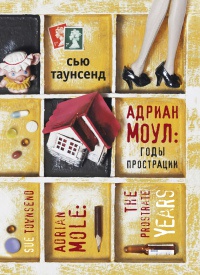 Адриан Моул. Годы прострации - Сью Таунсенд - Читать книги онлайн | Слушать аудиокниги онлайн | Электронная библиотека books-lib.com