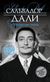 Сокрытые лица - Сальвадор Дали - Читать книги онлайн | Слушать аудиокниги онлайн | Электронная библиотека books-lib.com