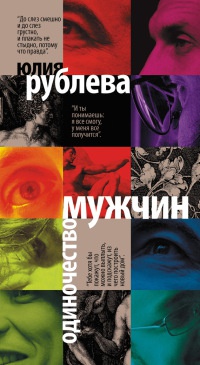 Одиночество мужчин - Юлия Рублева - Читать книги онлайн | Слушать аудиокниги онлайн | Электронная библиотека books-lib.com