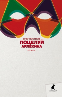 Поцелуй Арлекина - Олег Постнов - Читать книги онлайн | Слушать аудиокниги онлайн | Электронная библиотека books-lib.com