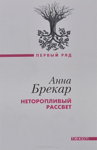 Неторопливый рассвет - Анна Брекар - Читать книги онлайн | Слушать аудиокниги онлайн | Электронная библиотека books-lib.com