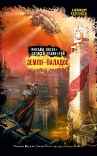 Земля – Паладос - Алексей Гравицкий - Читать книги онлайн | Слушать аудиокниги онлайн | Электронная библиотека books-lib.com
