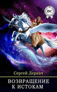 Возвращение к истокам - Сергей Деркач - Читать книги онлайн | Слушать аудиокниги онлайн | Электронная библиотека books-lib.com