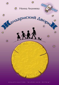 Жандармский дворик - Нонна Ананиева - Читать книги онлайн | Слушать аудиокниги онлайн | Электронная библиотека books-lib.com