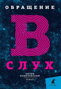 Обращение в слух - Антон Понизовский - Читать книги онлайн | Слушать аудиокниги онлайн | Электронная библиотека books-lib.com