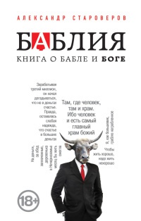 Баблия. Книга о бабле и Боге - Александр Староверов - Читать книги онлайн | Слушать аудиокниги онлайн | Электронная библиотека books-lib.com