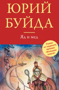 Яд и мед - Юрий Буйда - Читать книги онлайн | Слушать аудиокниги онлайн | Электронная библиотека books-lib.com