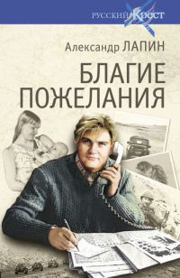 Благие пожелания - Александр Лапин - Читать книги онлайн | Слушать аудиокниги онлайн | Электронная библиотека books-lib.com