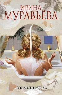 Соблазнитель - Ирина Муравьева - Читать книги онлайн | Слушать аудиокниги онлайн | Электронная библиотека books-lib.com