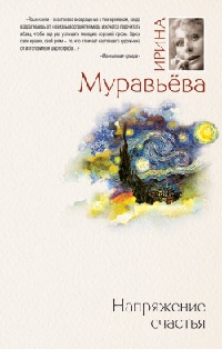 Напряжение счастья - Ирина Муравьева - Читать книги онлайн | Слушать аудиокниги онлайн | Электронная библиотека books-lib.com