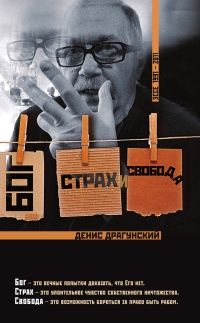 Бог, страх и свобода - Денис Драгунский - Читать книги онлайн | Слушать аудиокниги онлайн | Электронная библиотека books-lib.com