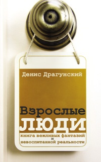 Взрослые люди - Денис Драгунский - Читать книги онлайн | Слушать аудиокниги онлайн | Электронная библиотека books-lib.com