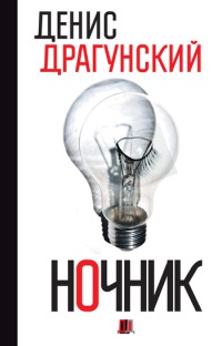 Ночник - Денис Драгунский - Читать книги онлайн | Слушать аудиокниги онлайн | Электронная библиотека books-lib.com