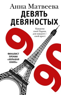 Девять девяностых - Анна Матвеева - Читать книги онлайн | Слушать аудиокниги онлайн | Электронная библиотека books-lib.com