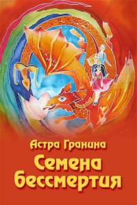Семена бессмертия - Астра Гранина - Читать книги онлайн | Слушать аудиокниги онлайн | Электронная библиотека books-lib.com