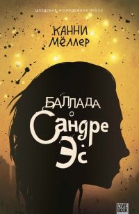 Баллада о Сандре Эс - Канни Меллер - Читать книги онлайн | Слушать аудиокниги онлайн | Электронная библиотека books-lib.com