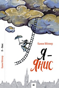 Я - Янис - Канни Меллер - Читать книги онлайн | Слушать аудиокниги онлайн | Электронная библиотека books-lib.com