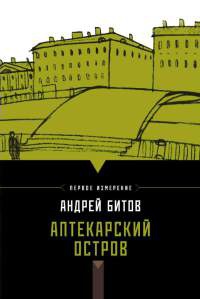 Аптекарский остров - Андрей Битов - Читать книги онлайн | Слушать аудиокниги онлайн | Электронная библиотека books-lib.com