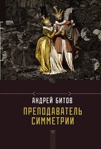 Преподаватель симметрии - Андрей Битов - Читать книги онлайн | Слушать аудиокниги онлайн | Электронная библиотека books-lib.com