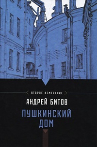Пушкинский дом - Андрей Битов - Читать книги онлайн | Слушать аудиокниги онлайн | Электронная библиотека books-lib.com