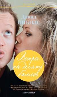 Вопрос на десять баллов - Дэвид Николс - Читать книги онлайн | Слушать аудиокниги онлайн | Электронная библиотека books-lib.com