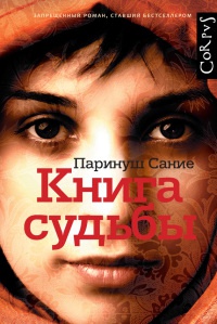 Книга судьбы - Паринуш Сание - Читать книги онлайн | Слушать аудиокниги онлайн | Электронная библиотека books-lib.com