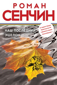 Наш последний эшелон - Роман Сенчин - Читать книги онлайн | Слушать аудиокниги онлайн | Электронная библиотека books-lib.com