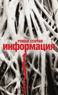 Информация - Роман Сенчин - Читать книги онлайн | Слушать аудиокниги онлайн | Электронная библиотека books-lib.com