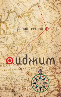 Иджим - Роман Сенчин - Читать книги онлайн | Слушать аудиокниги онлайн | Электронная библиотека books-lib.com
