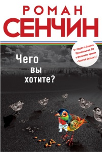 Чего вы хотите? - Роман Сенчин - Читать книги онлайн | Слушать аудиокниги онлайн | Электронная библиотека books-lib.com