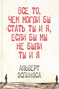 Все то, чем могли бы стать ты и я, если бы мы не были ты и я - Альберт Эспиноса - Читать книги онлайн | Слушать аудиокниги онлайн | Электронная библиотека books-lib.com