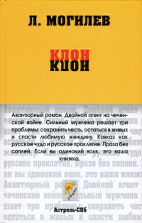 Клон - Леонид Могилев - Читать книги онлайн | Слушать аудиокниги онлайн | Электронная библиотека books-lib.com