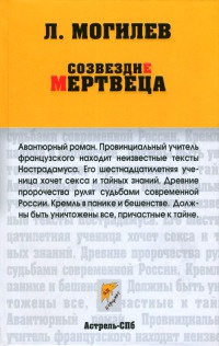 Созвездие мертвеца - Леонид Могилев - Читать книги онлайн | Слушать аудиокниги онлайн | Электронная библиотека books-lib.com
