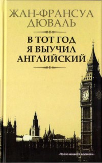 В тот год я выучил английский - Жан-Франсуа Дюваль - Читать книги онлайн | Слушать аудиокниги онлайн | Электронная библиотека books-lib.com