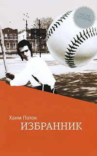Избранник - Хаим Поток - Читать книги онлайн | Слушать аудиокниги онлайн | Электронная библиотека books-lib.com