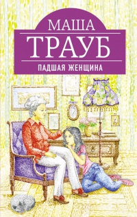 Падшая женщина - Маша Трауб - Читать книги онлайн | Слушать аудиокниги онлайн | Электронная библиотека books-lib.com