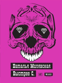 Быстрее С. - Наталья Милявская - Читать книги онлайн | Слушать аудиокниги онлайн | Электронная библиотека books-lib.com