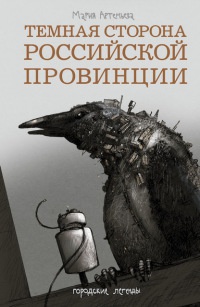 Темная сторона российской провинции - Мария Артемьева - Читать книги онлайн | Слушать аудиокниги онлайн | Электронная библиотека books-lib.com