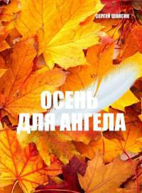 Осень для ангела - Сергей Шангин - Читать книги онлайн | Слушать аудиокниги онлайн | Электронная библиотека books-lib.com