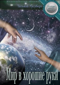 Мир в хорошие руки - Татьяна Русуберг - Читать книги онлайн | Слушать аудиокниги онлайн | Электронная библиотека books-lib.com
