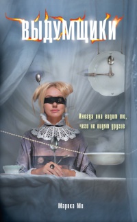 Выдумщики - Марика Ми - Читать книги онлайн | Слушать аудиокниги онлайн | Электронная библиотека books-lib.com